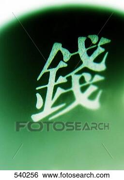 Stock Photo - chinese letter 
for money. fotosearch 
- search stock 
photos, pictures, 
images, and photo 
clipart