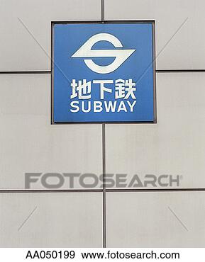Stock Photograph - japan, tokyo subway 
sign. fotosearch 
- search stock 
photos, pictures, 
images, and photo 
clipart