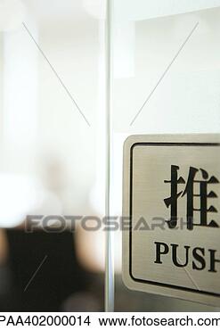 Stock Photo - push sign on door 
in english and 
chinese. fotosearch 
- search stock 
photos, pictures, 
images, and photo 
clipart