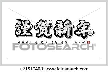Clipart - card,  new year's 
card,  happy new 
year,  new years, 
 new year. fotosearch 
- search clipart, 
illustration, 
drawings and vector 
eps graphics images